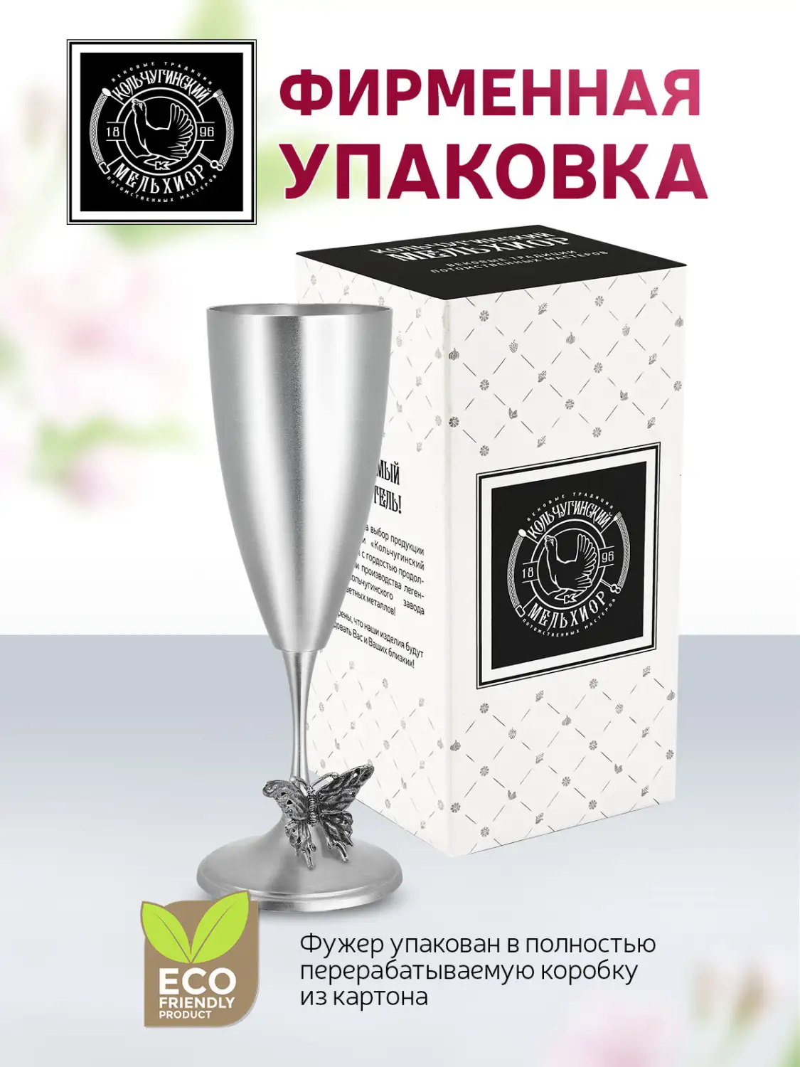 Фужер "Бабочка" посеребренный с чернением