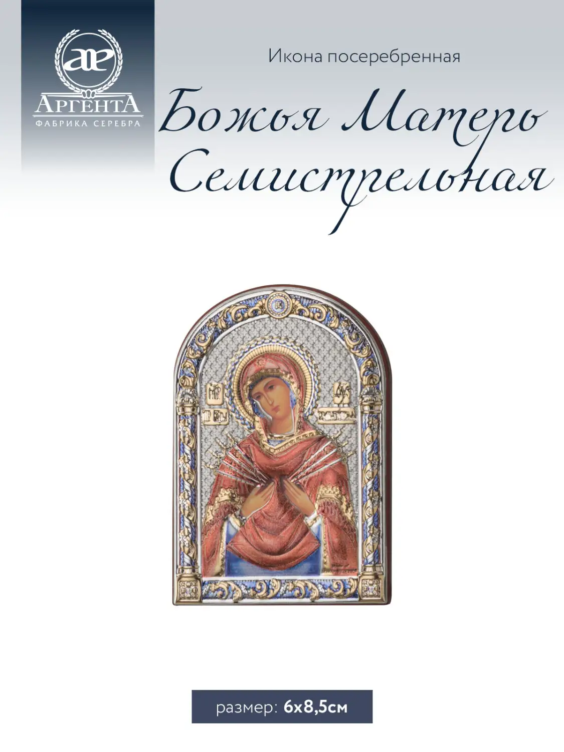 Икона Божья Матерь Семистрельная (6*8,5)