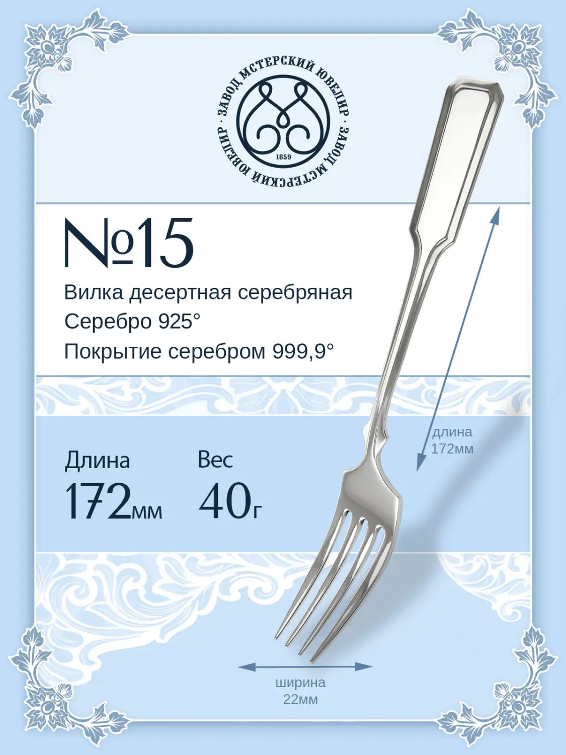 Вилка десертная №15 (Серебро 925)