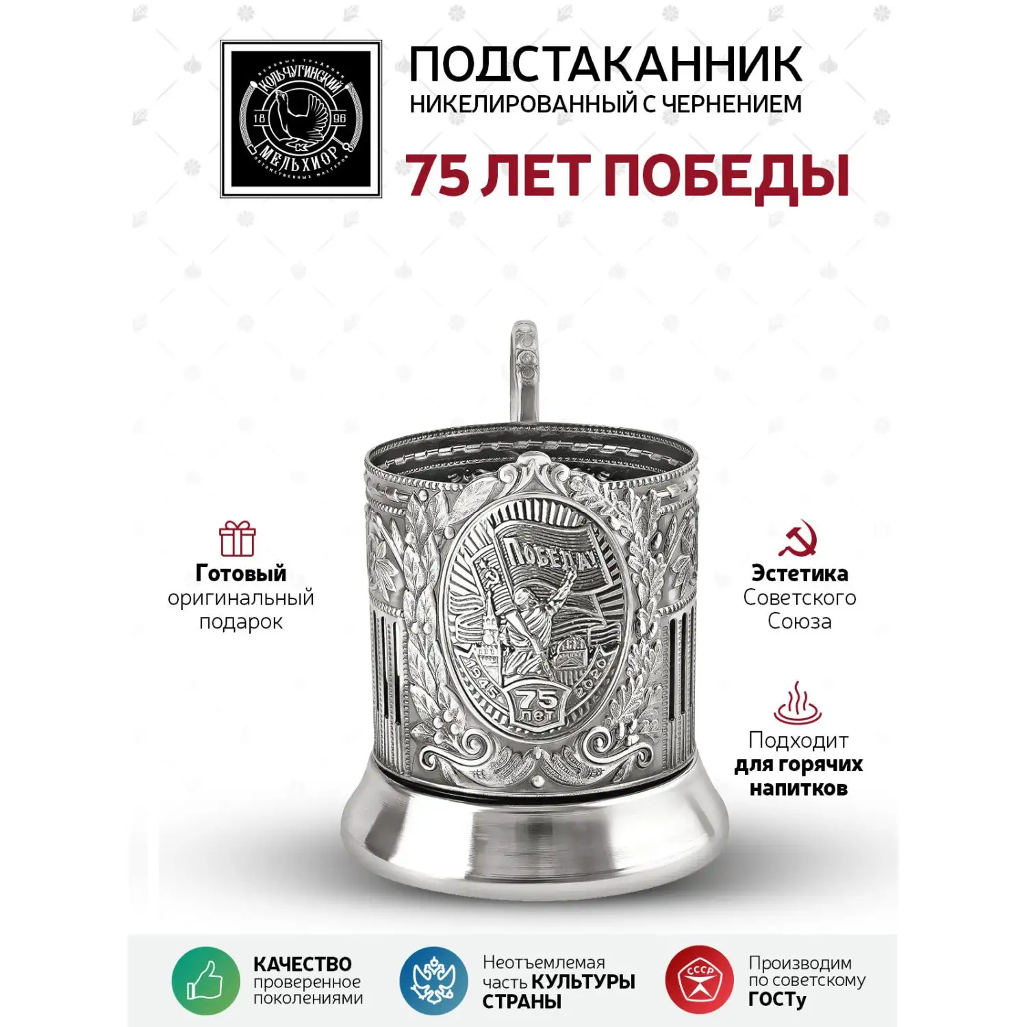 Подстаканник "75 лет Победы" никелированный с чернением ЛИМИТИРОВАННАЯ КОЛЛЕКЦИЯ