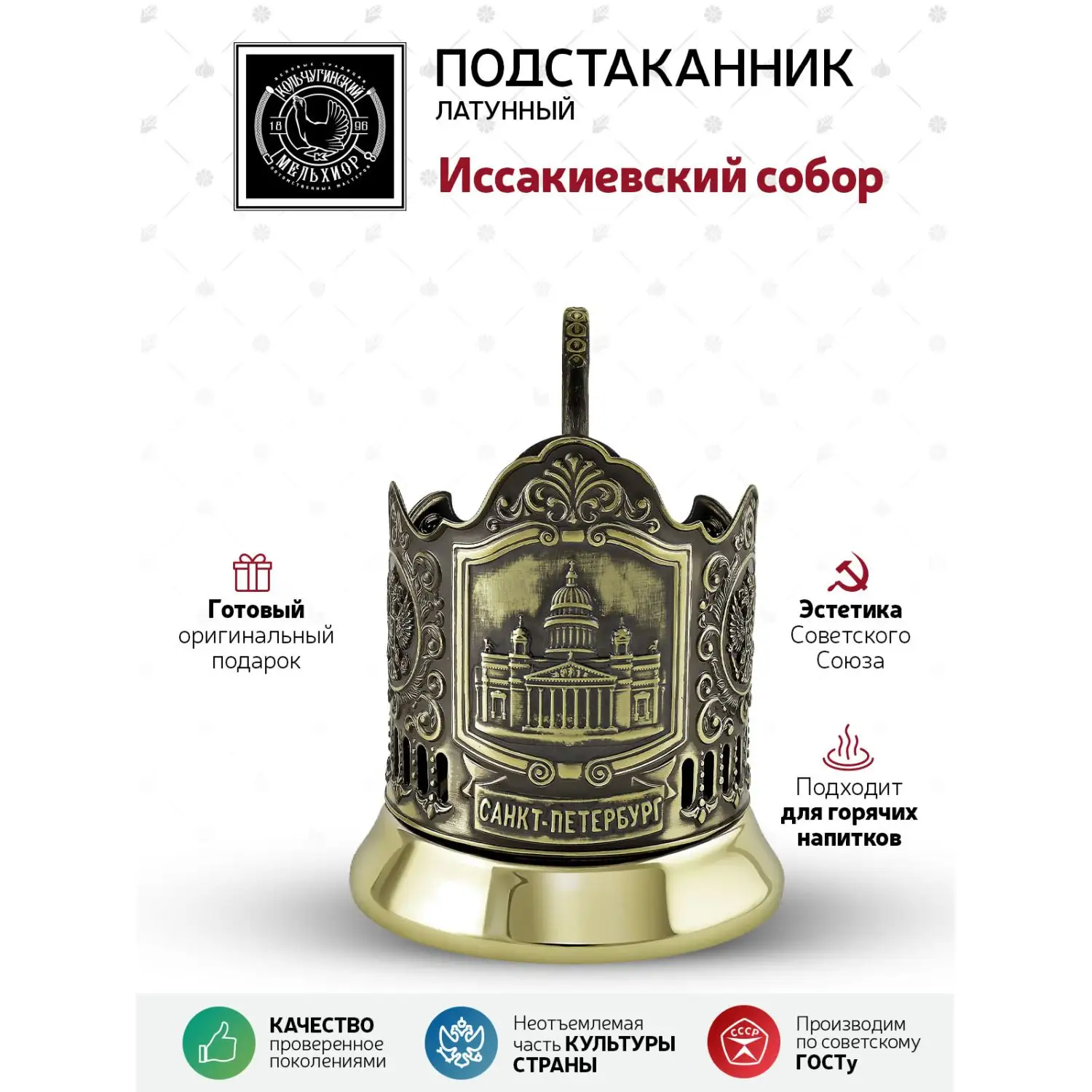 Подстаканник латунный "Исаакиевский собор"