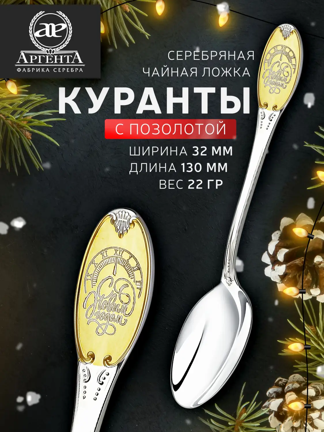 Ложка чайная с логотипом "Куранты" с позолотой (Серебро 925)