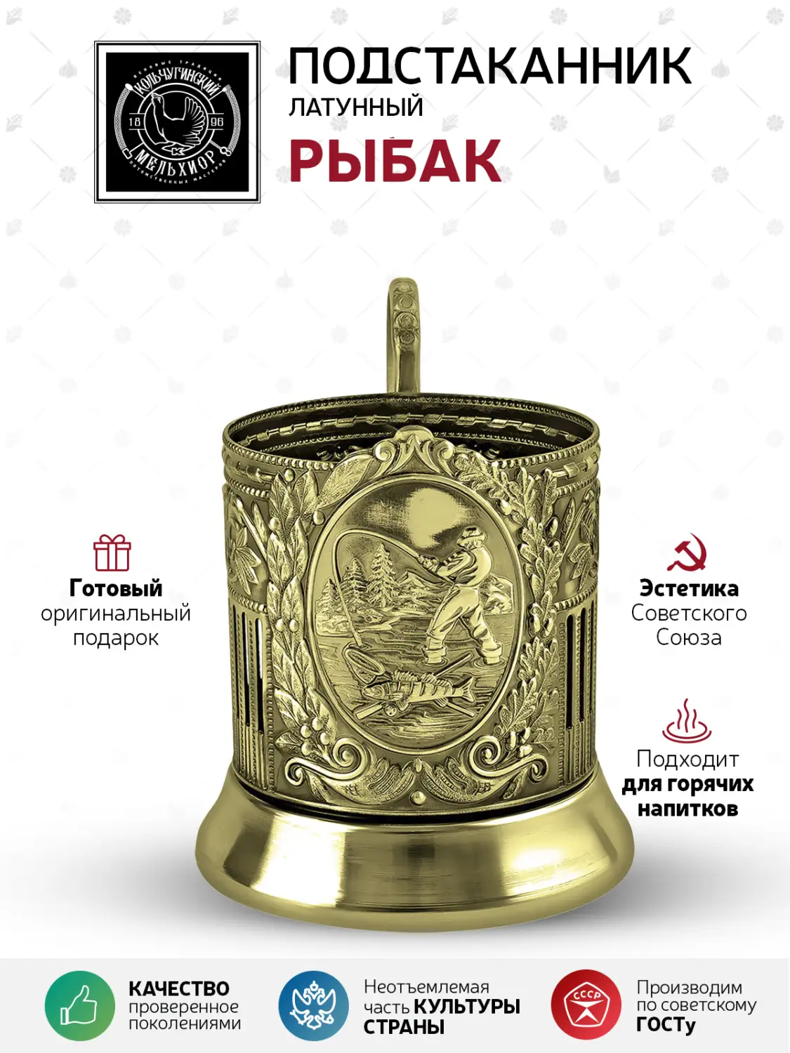 Подстаканник латунный "Рыбак (Советский)"