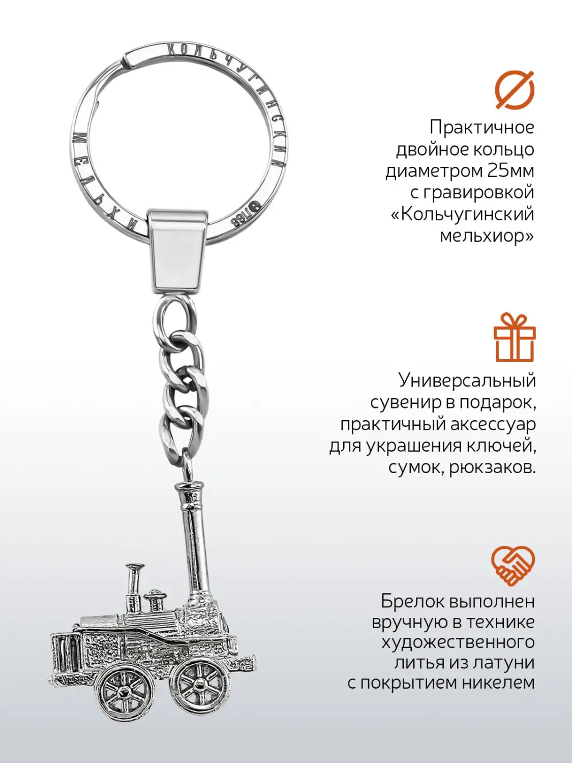 Брелок "Паровоз Черепановых" никелированный