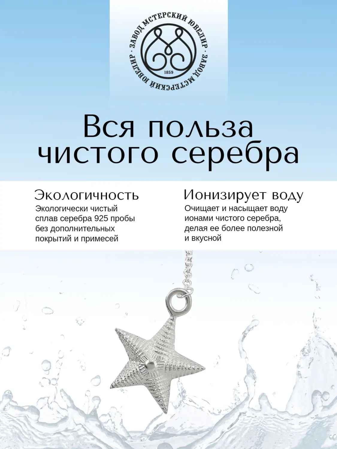 Ионизатор воды №20 "Звезда" (Серебро 925)