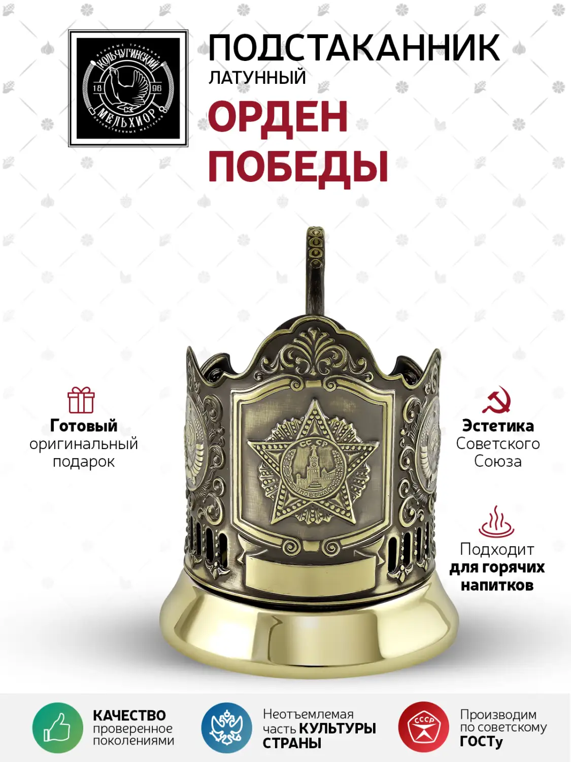 Подстаканник латунный "Орден Победы Герб СССР"