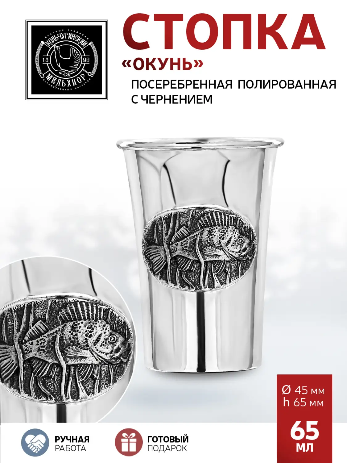 Стопка "Окунь" посеребренная полированная с чернением