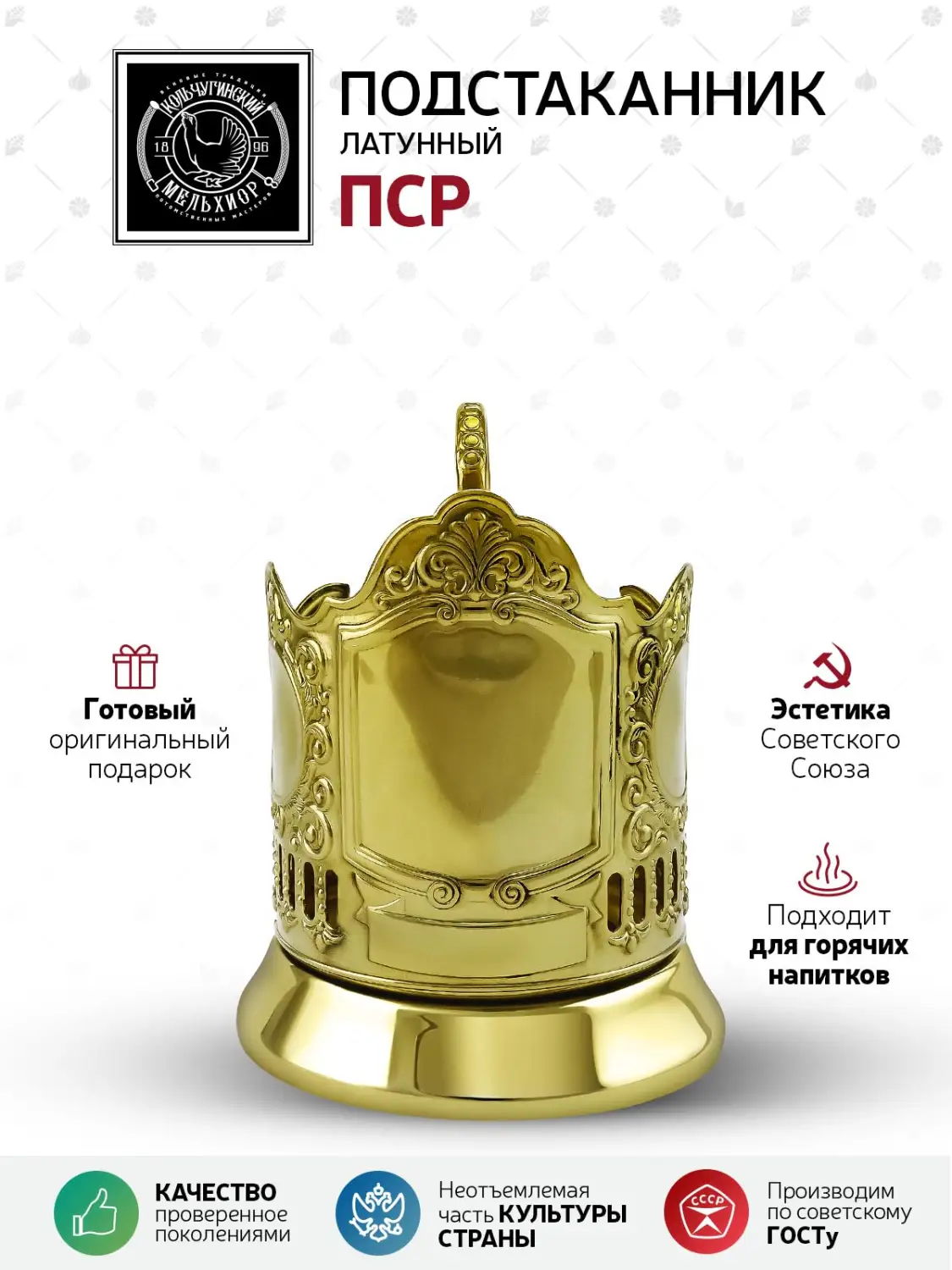 Подстаканник  латунный "ПСР '' 