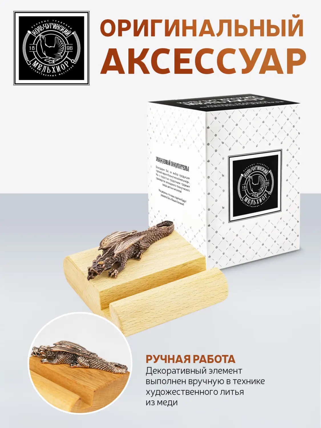 Подставка  для телефона малая "Дракон1"  медная с чернением