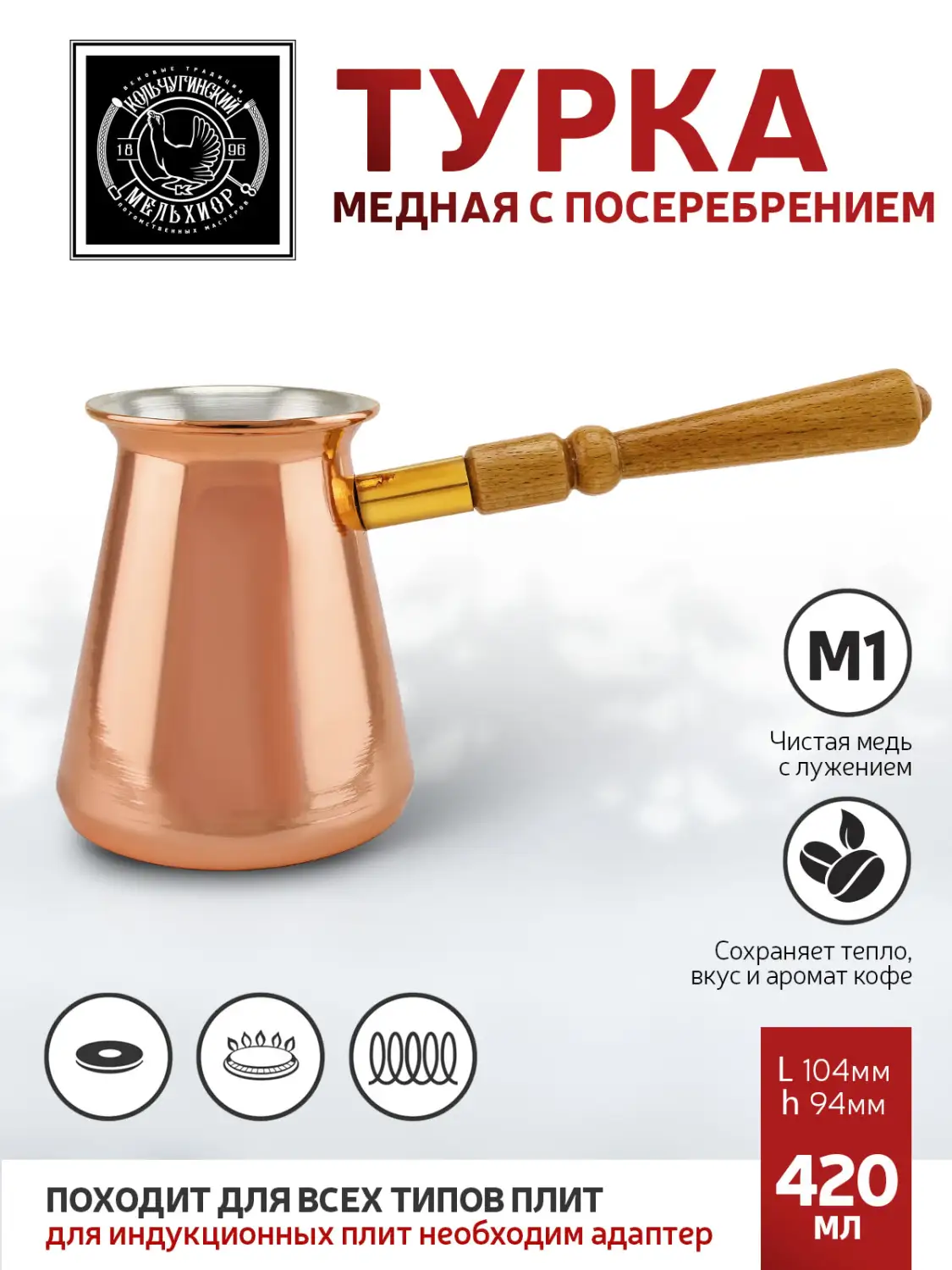 Турка  медная посеребренная внутри  420 мл