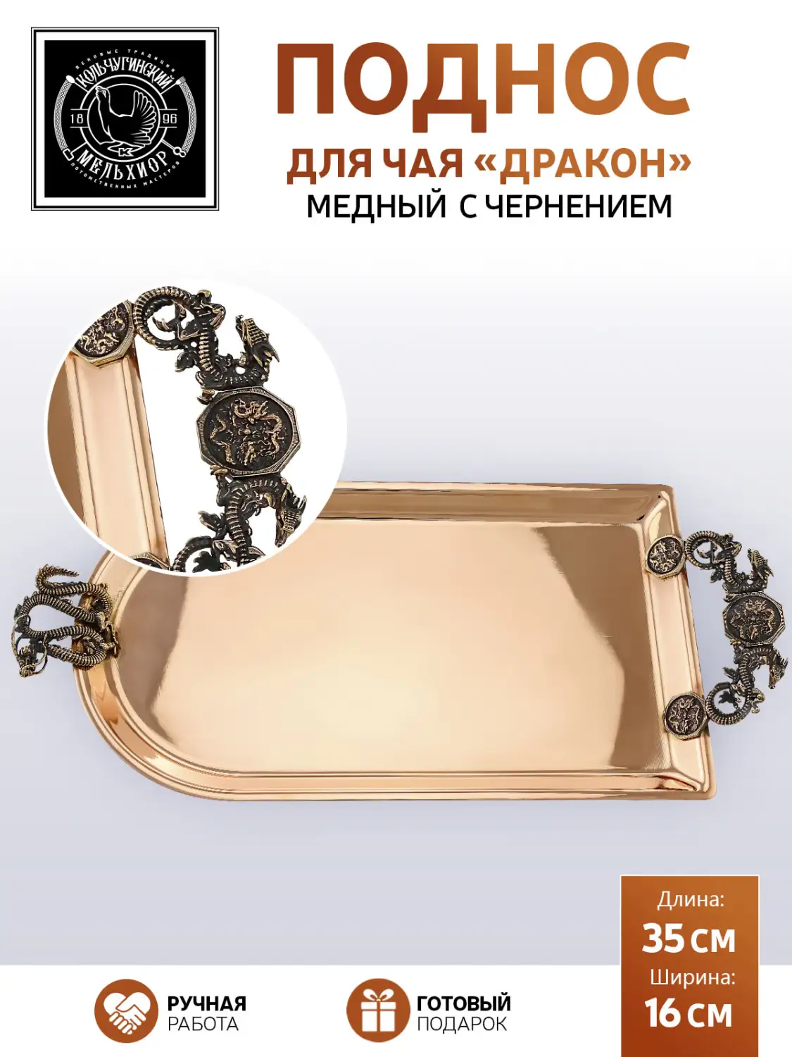 Поднос для чая "Дракон"  медный с чернением