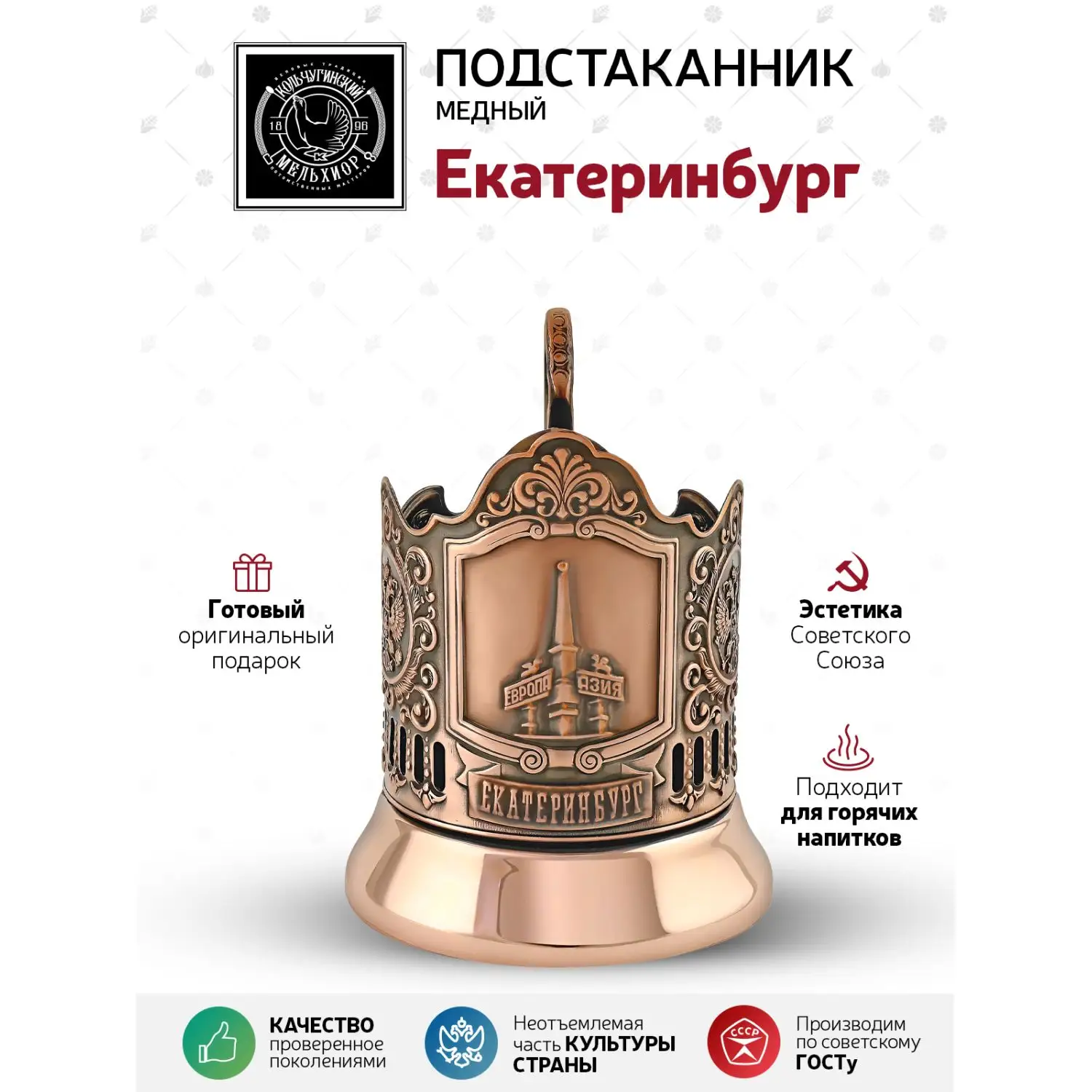 Подстаканник медный "Екатеринбург"
