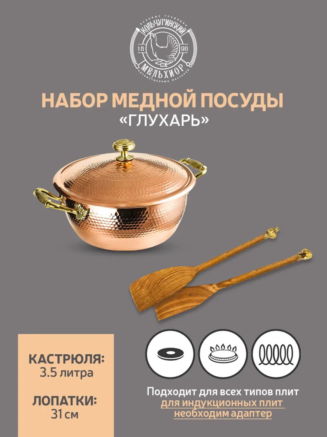 Набор медной посуды кованый "КМ" 3 предмета (кастрюля 3,5 л, 2 лопатки) 