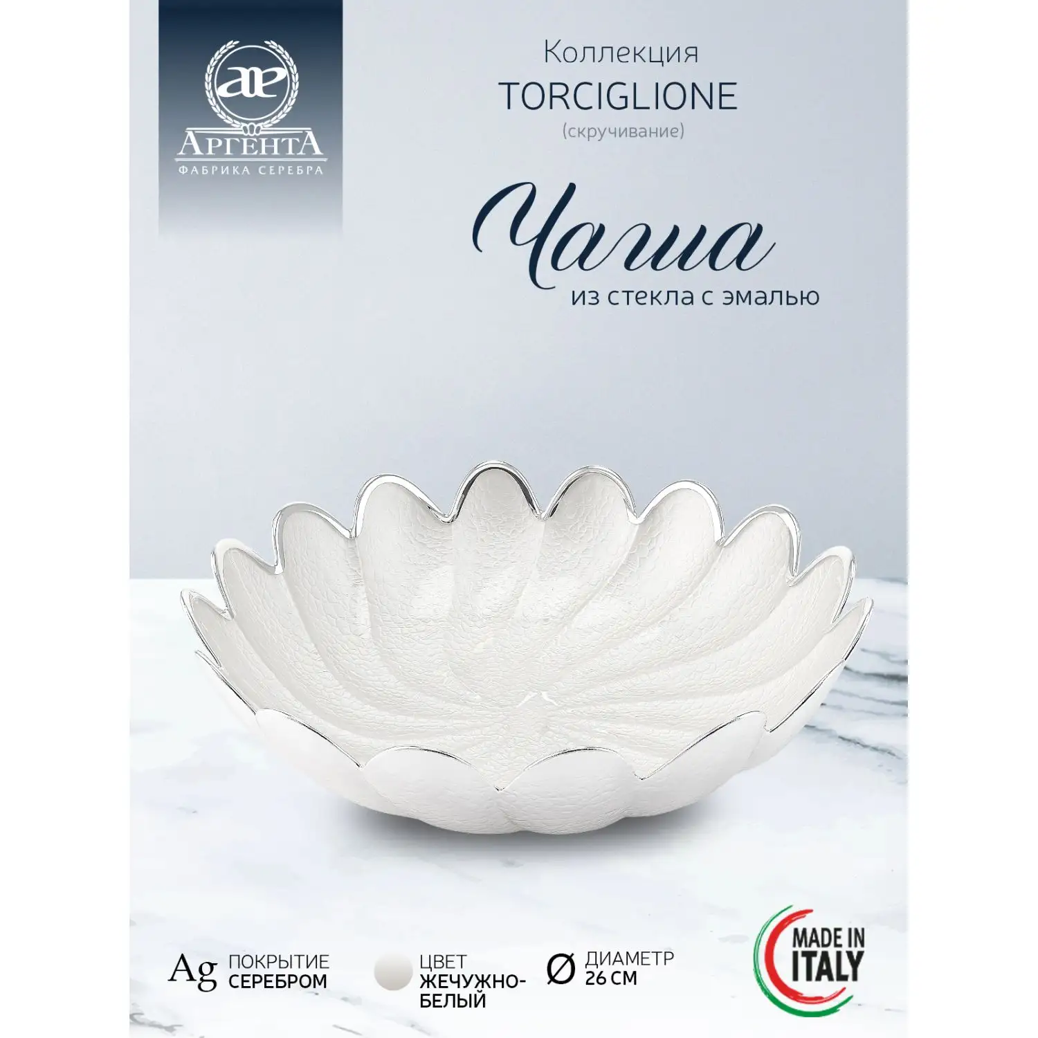 Чаша стеклянная "TORCIGLIONE" (цвет жемчужно-белый) диаметр 26 см