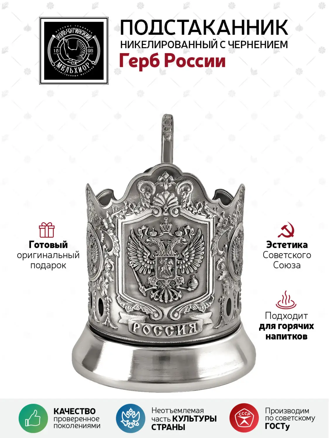 Подстаканник никелированный с чернением "Герб России"