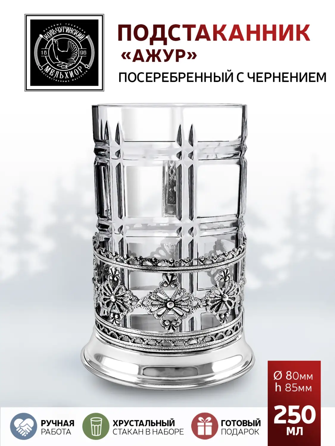 Подстаканник посеребренный с чернением "Ажур"