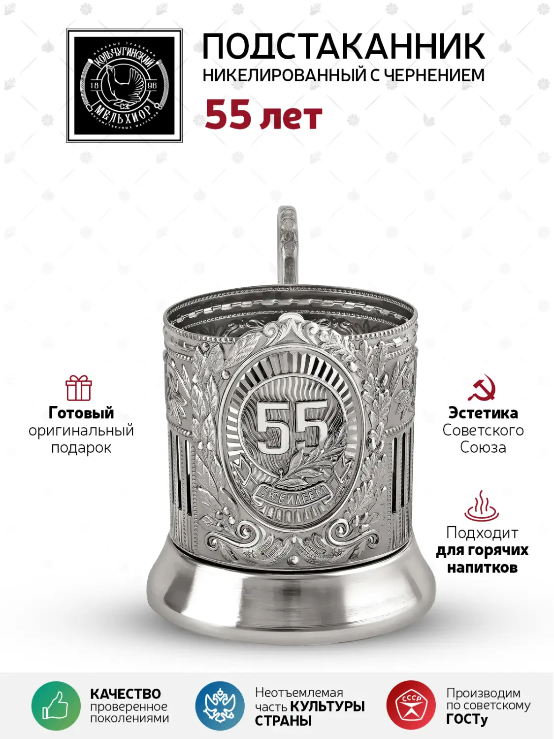 Подстаканник никелированный с чернением "55 лет Советский"