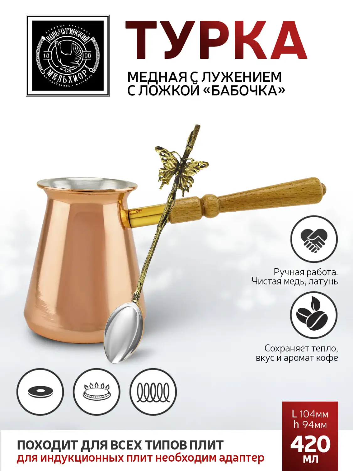 Набор для кофе "Турка" медная с лужением  2 пр. (турка 420мл+лож д/размеш. кофе Бабочка) 