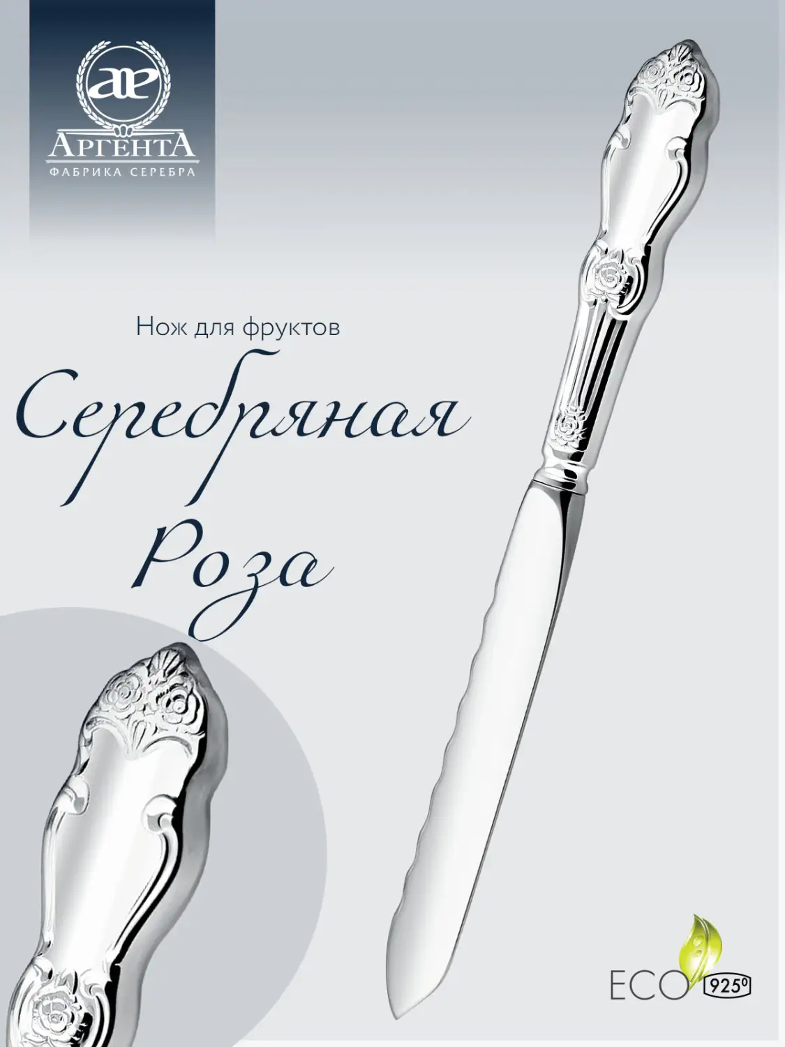 Нож для фруктов "Серебряная роза" (Серебро 925)