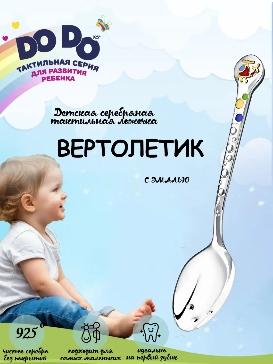Ложка детская DODO "Вертолетик" с позолотой и с эмалью (Серебро 925)