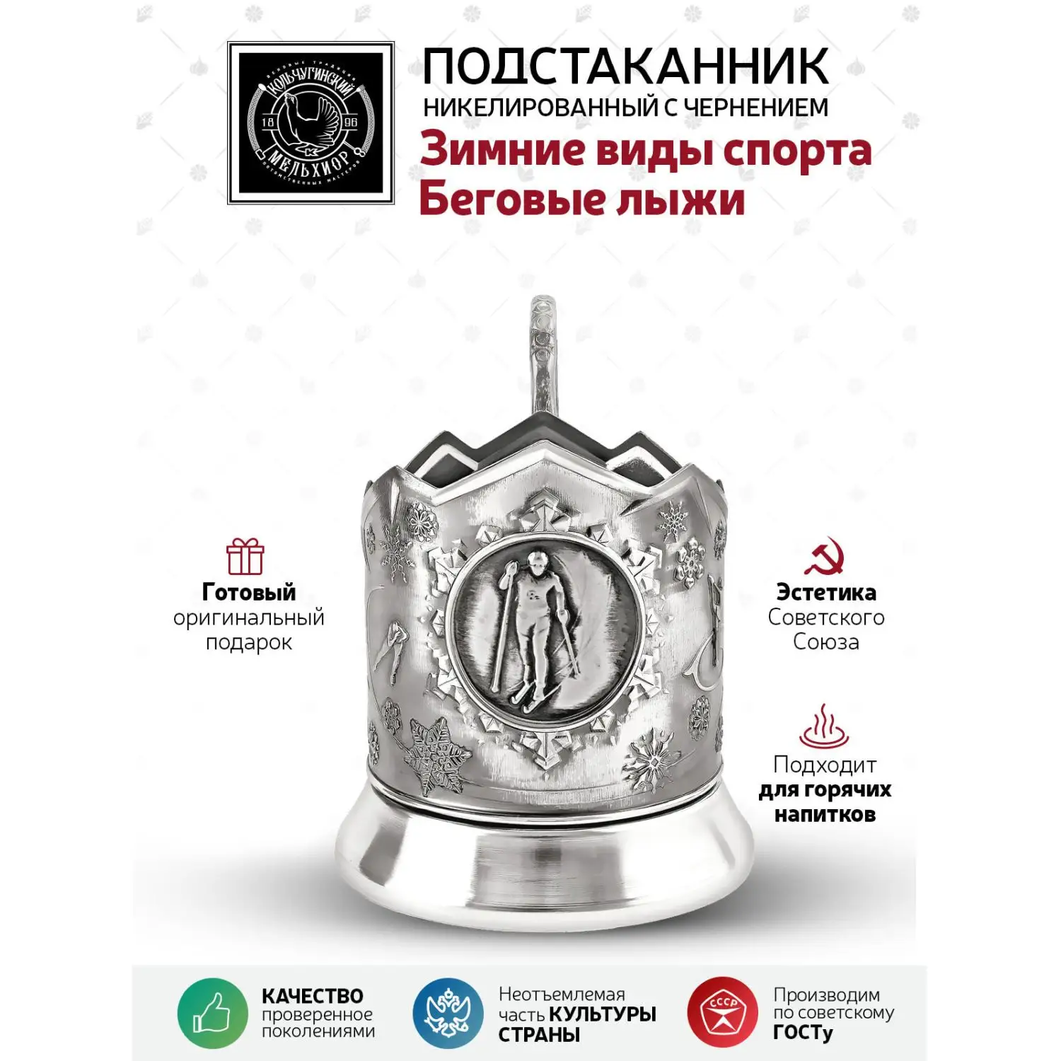 Подстаканник "Зимние виды спорта" "Беговые лыжи" никелированный с чернением