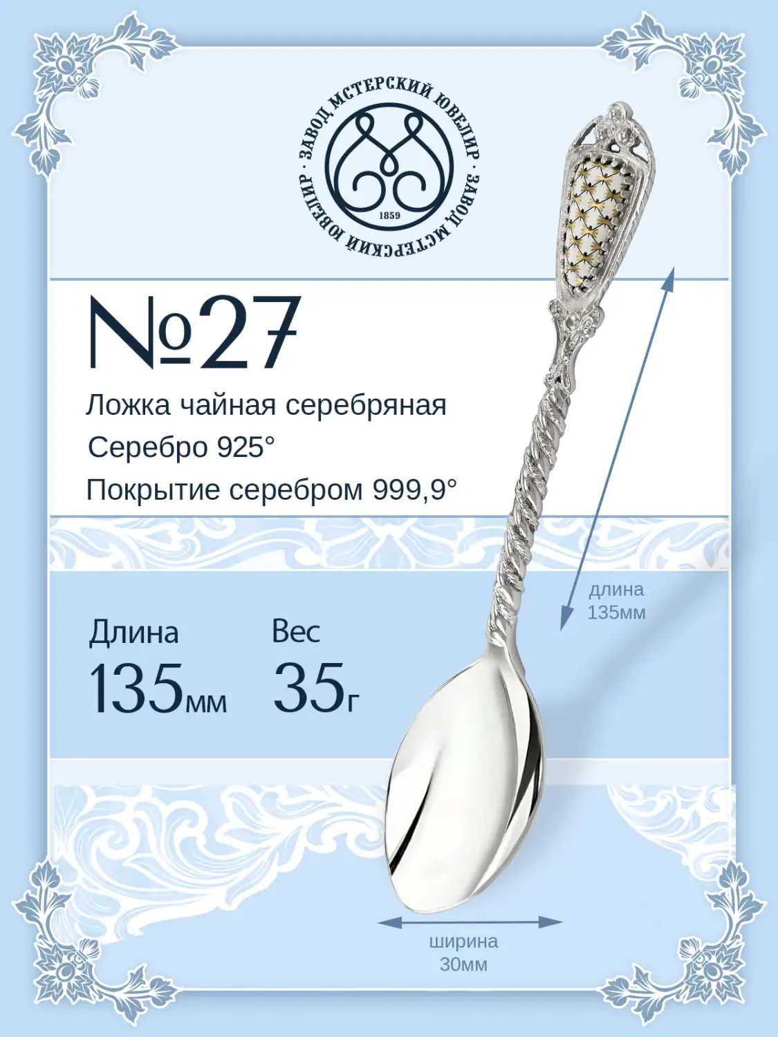 Ложка чайная №27  (Серебро 925)