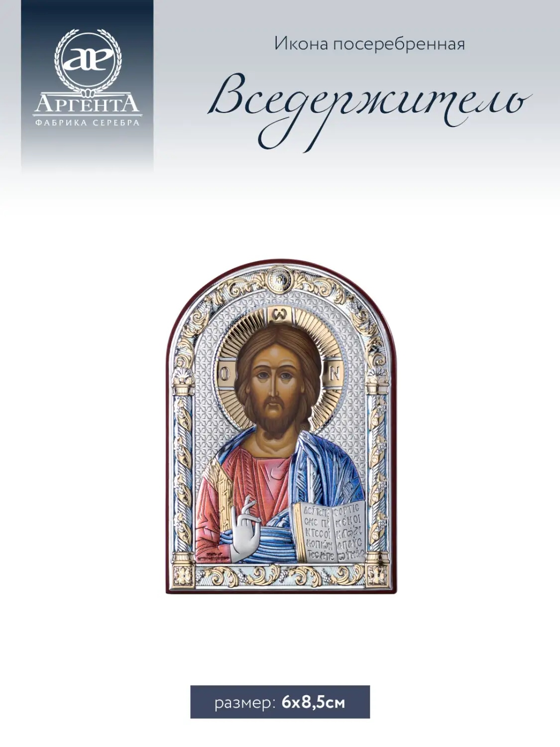 Икона Вседержитель (6*8,5)