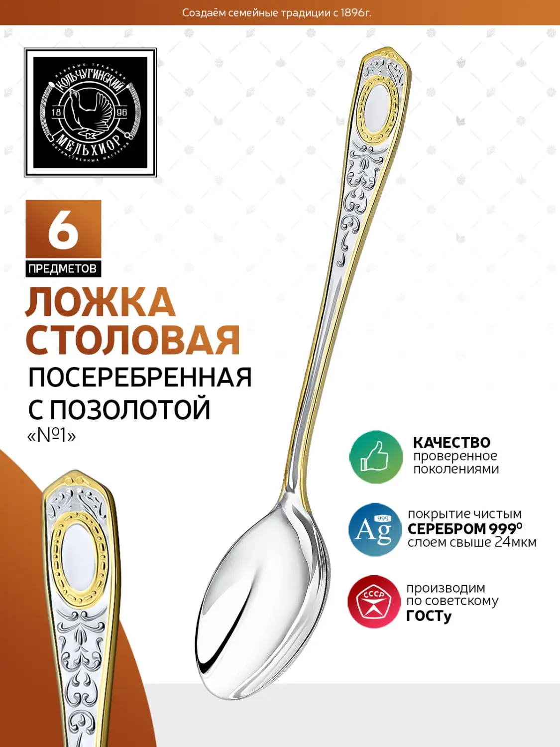Набор столовых ложек "№1" посеребренный с позолотой