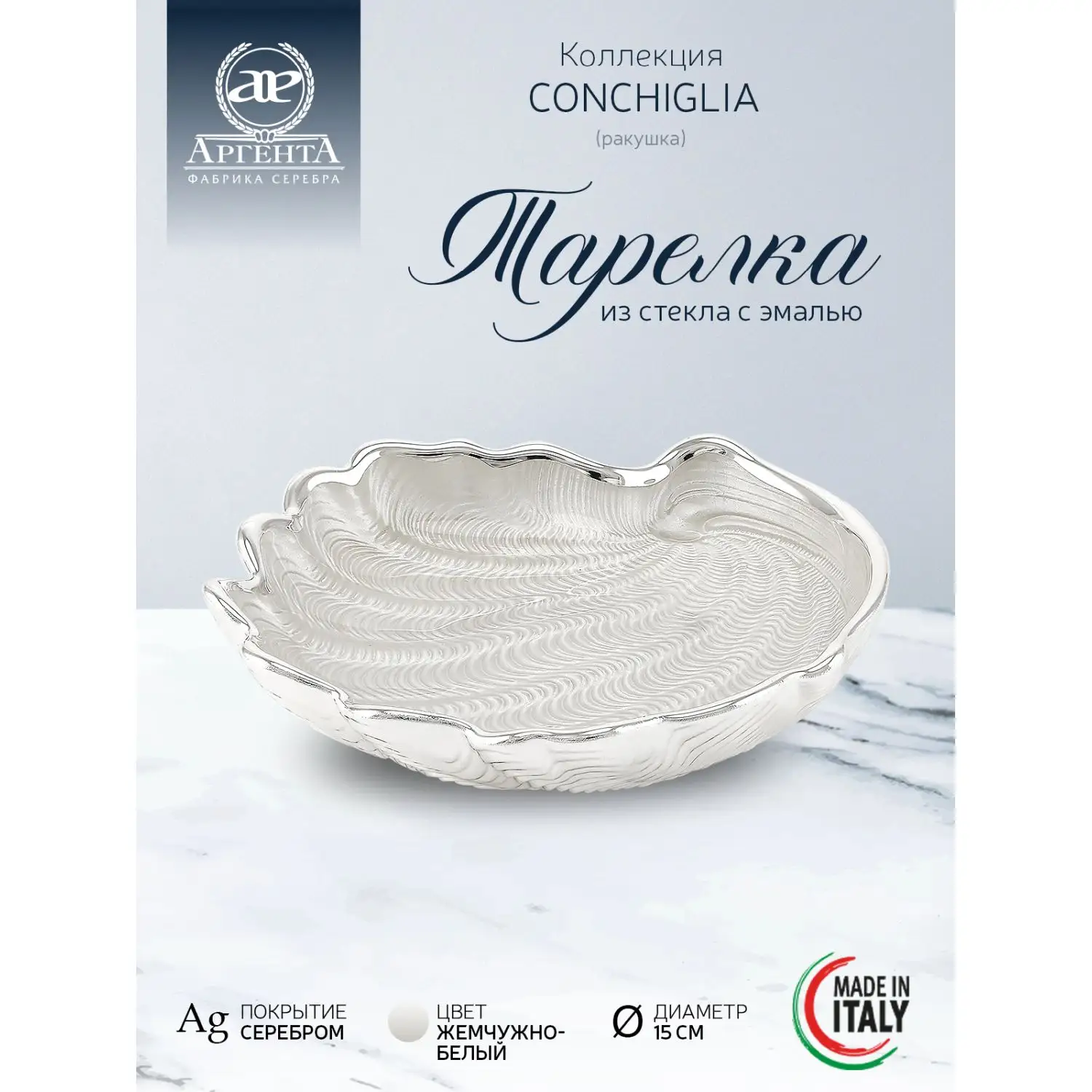 Тарелка стеклянная "CONCHIGLIA" (цвет жемчужно-белый) диаметр 15 см