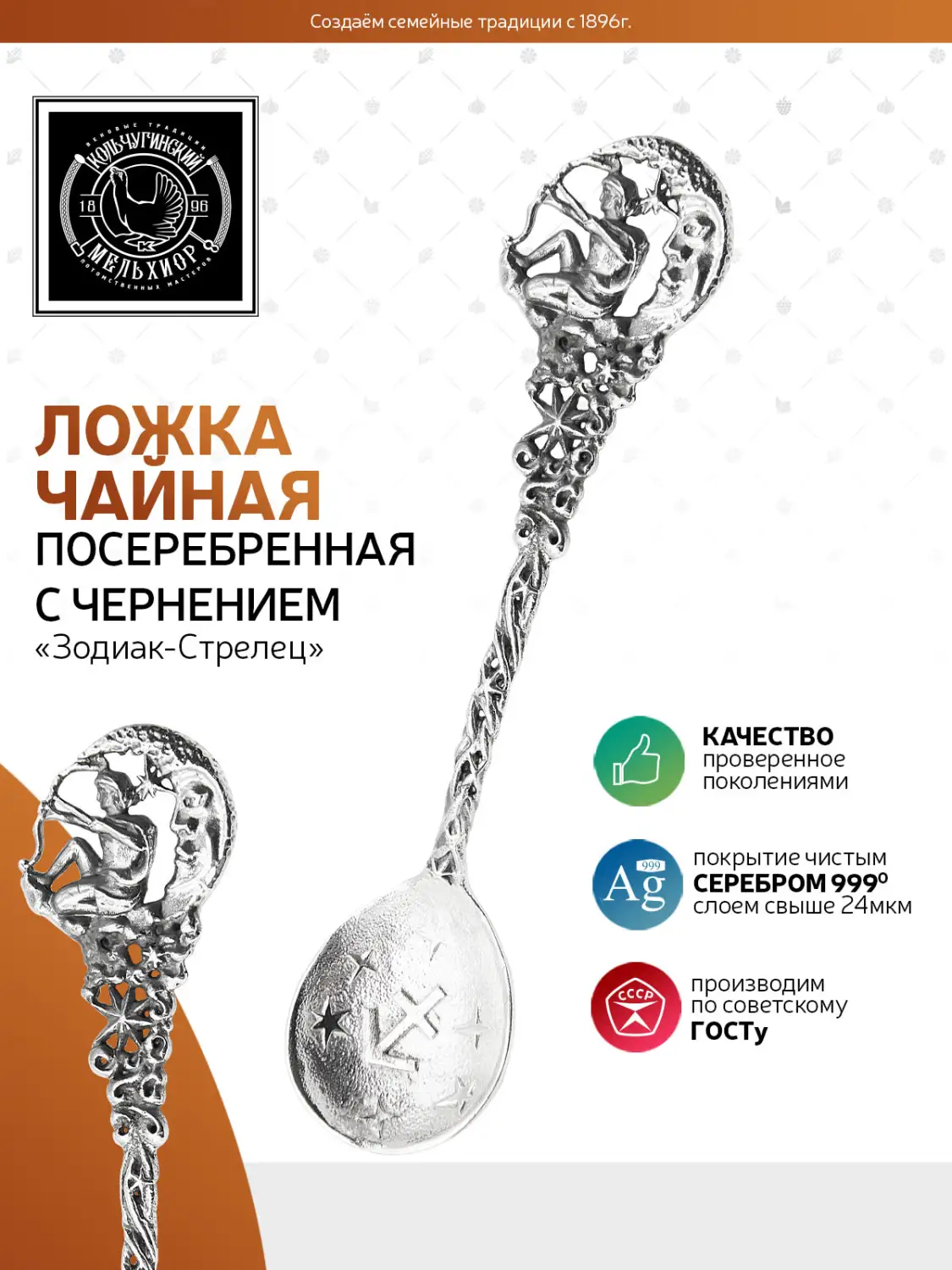 Ложка чайная "Зодиак-Стрелец" посеребренная с чернением