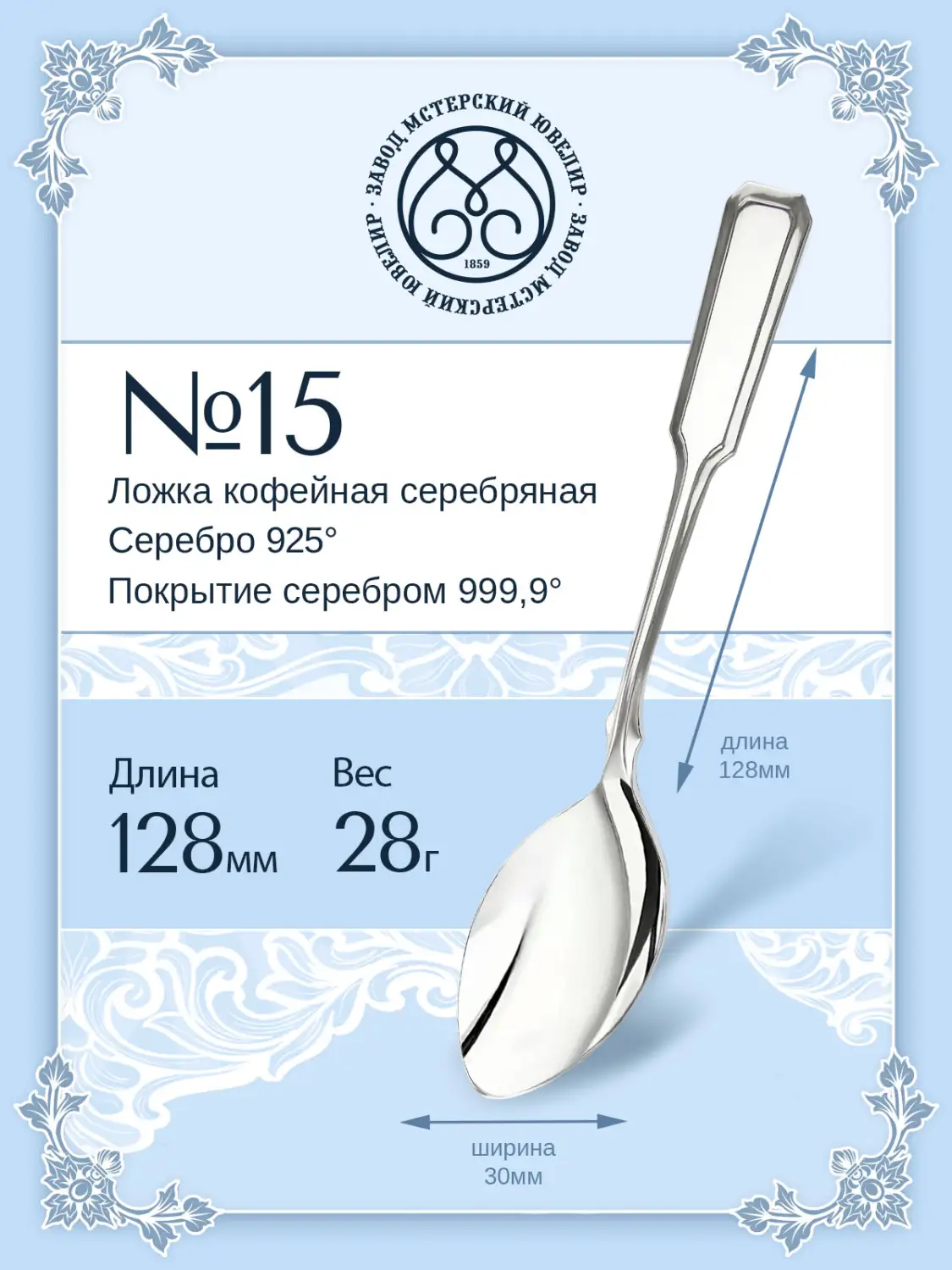 Ложка кофейная №15 (Серебро 925)
