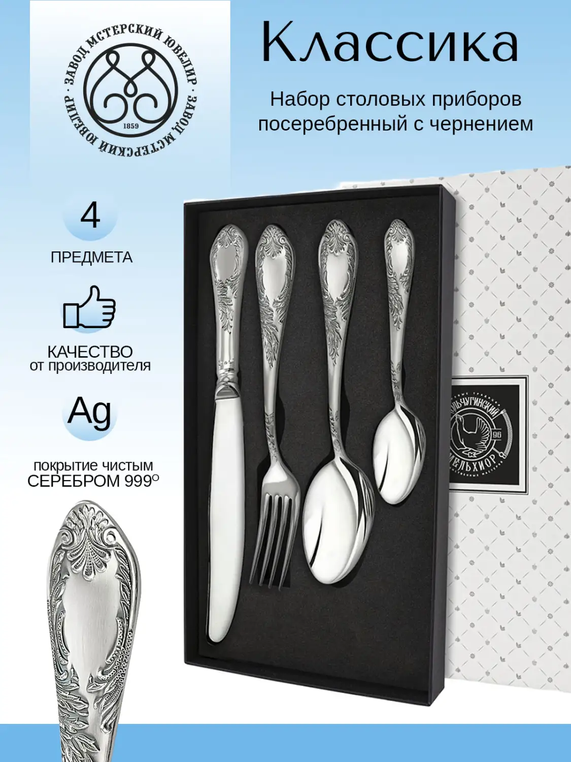 Набор столовый "Эгоист-Классика" 4 предмета из мельхиора с посеребрением