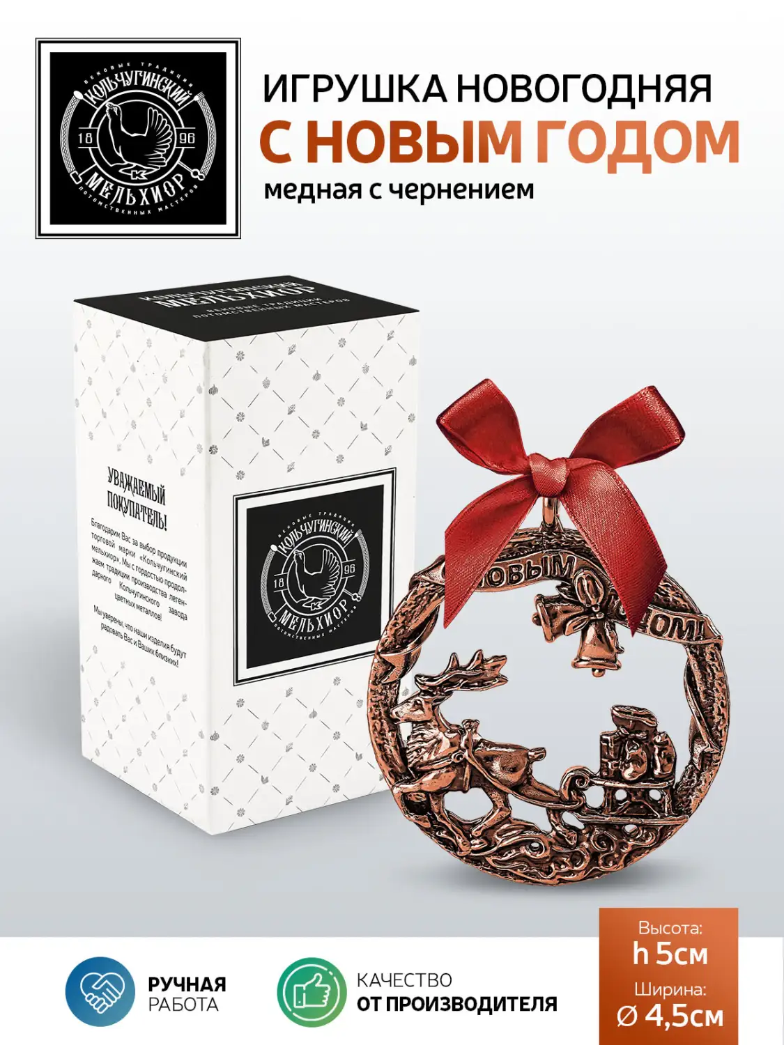 Игрушка новогодняя "С Новым Годом" медная с чернением
