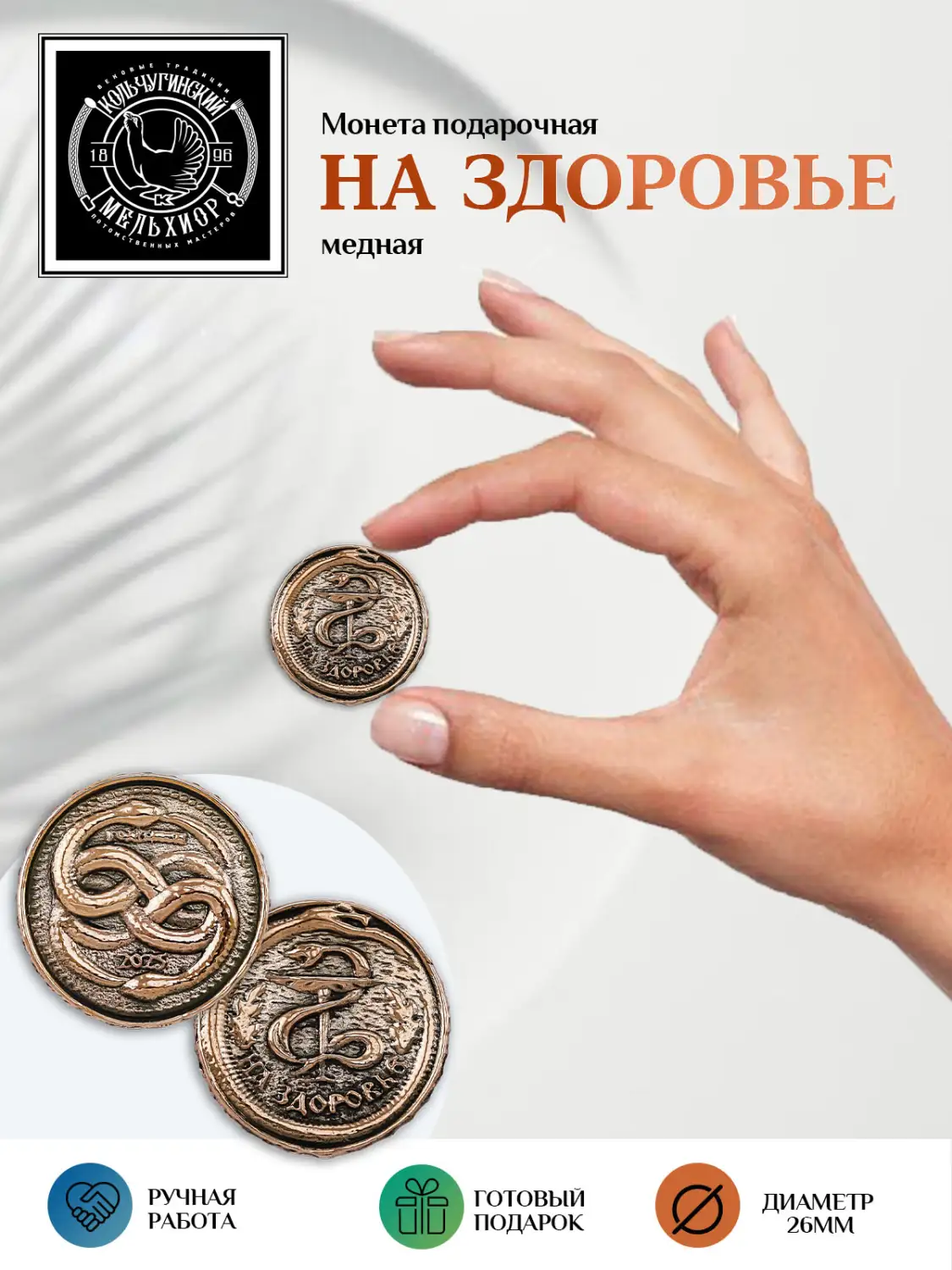 Монета круглая "На здоровье" медная с чернением