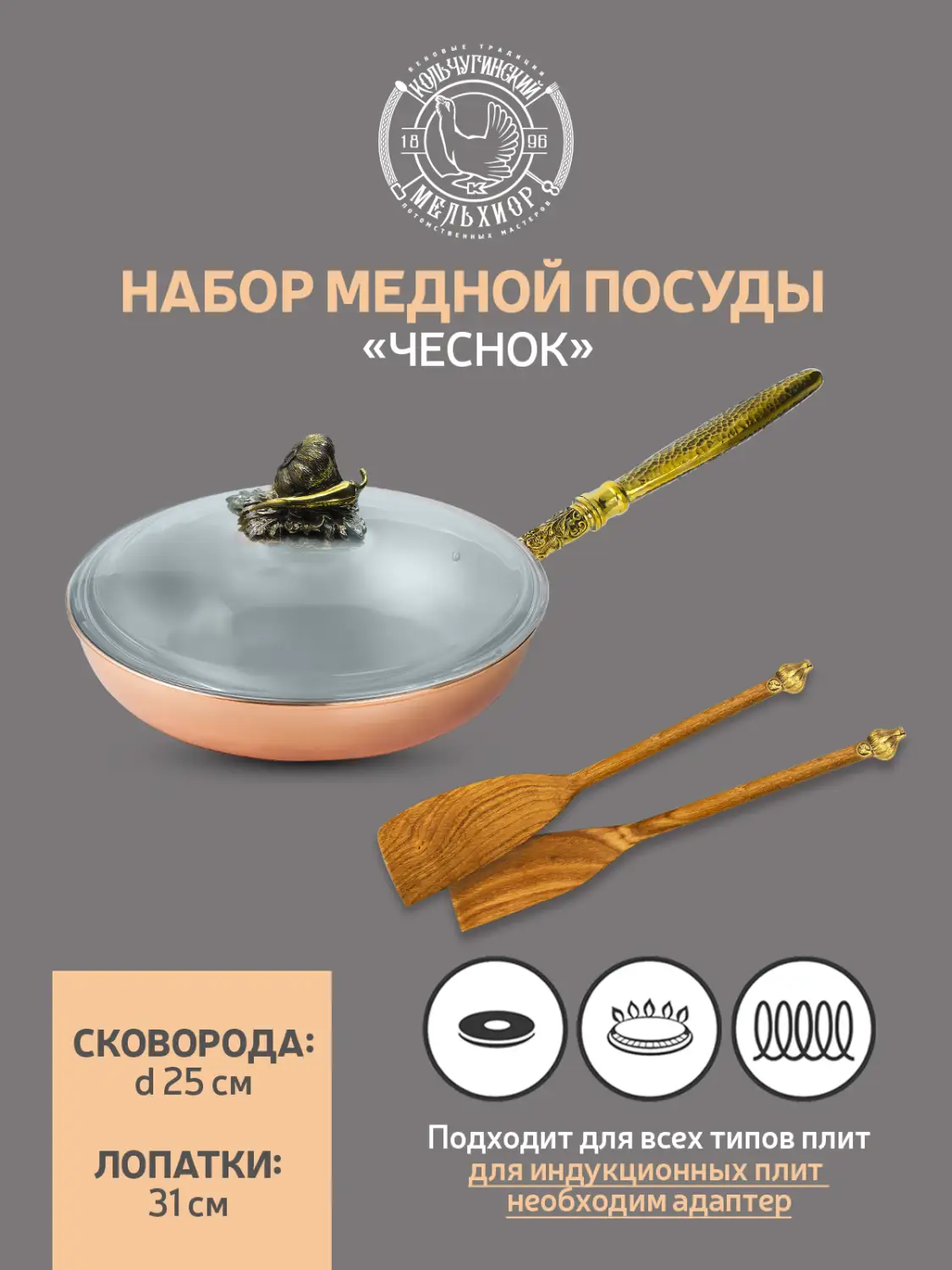 Набор медной посуды "Чеснок" 3 предмета (сковорода, 2 лопатки) 
