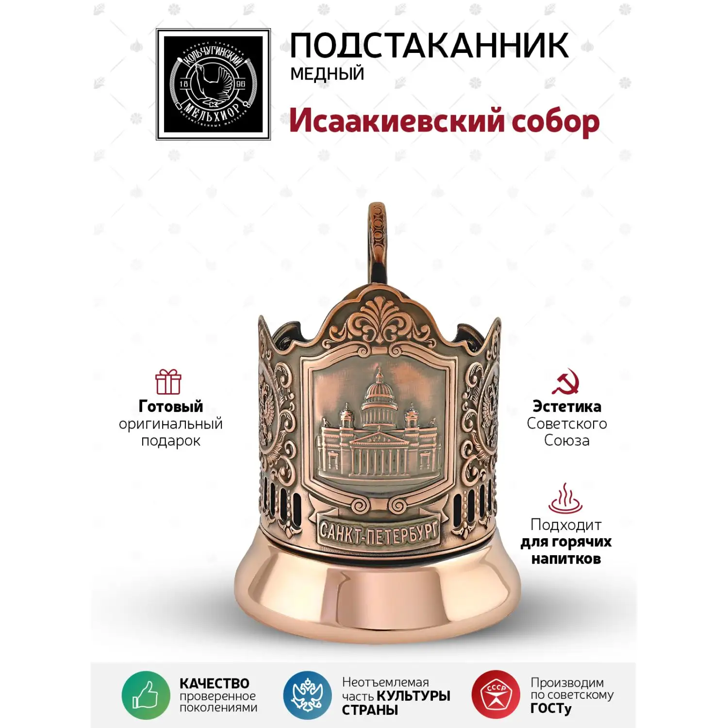 Подстаканник медный "Исаакиевский собор"