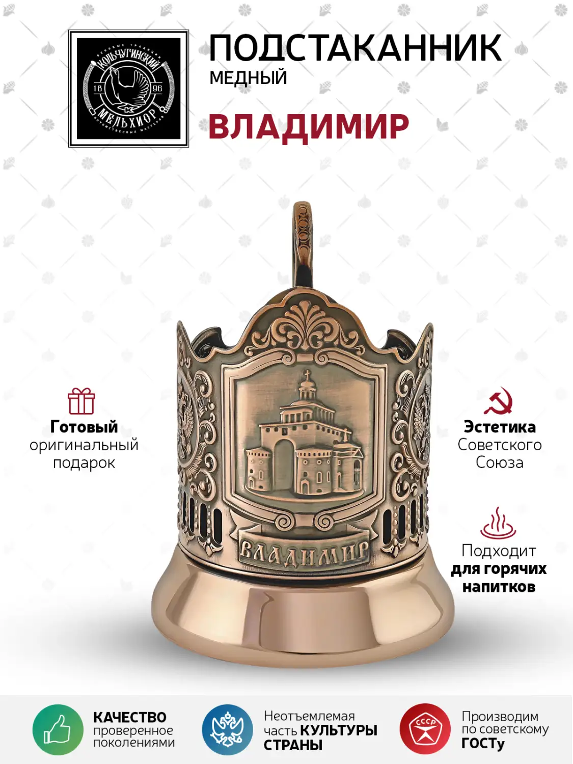 Подстаканник медный "Владимир"