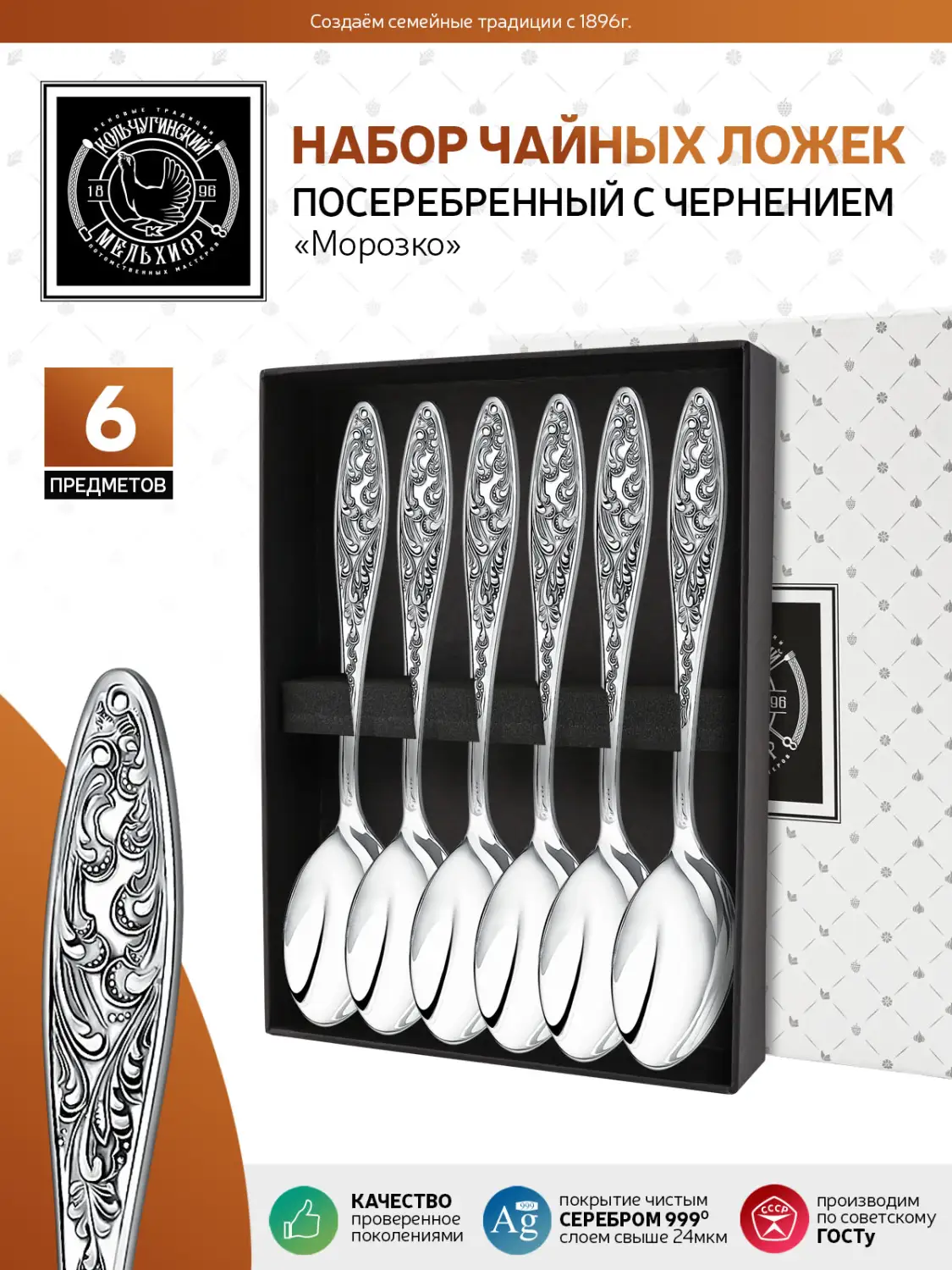 Набор чайной ложки "Морозко" посеребренный с чернением