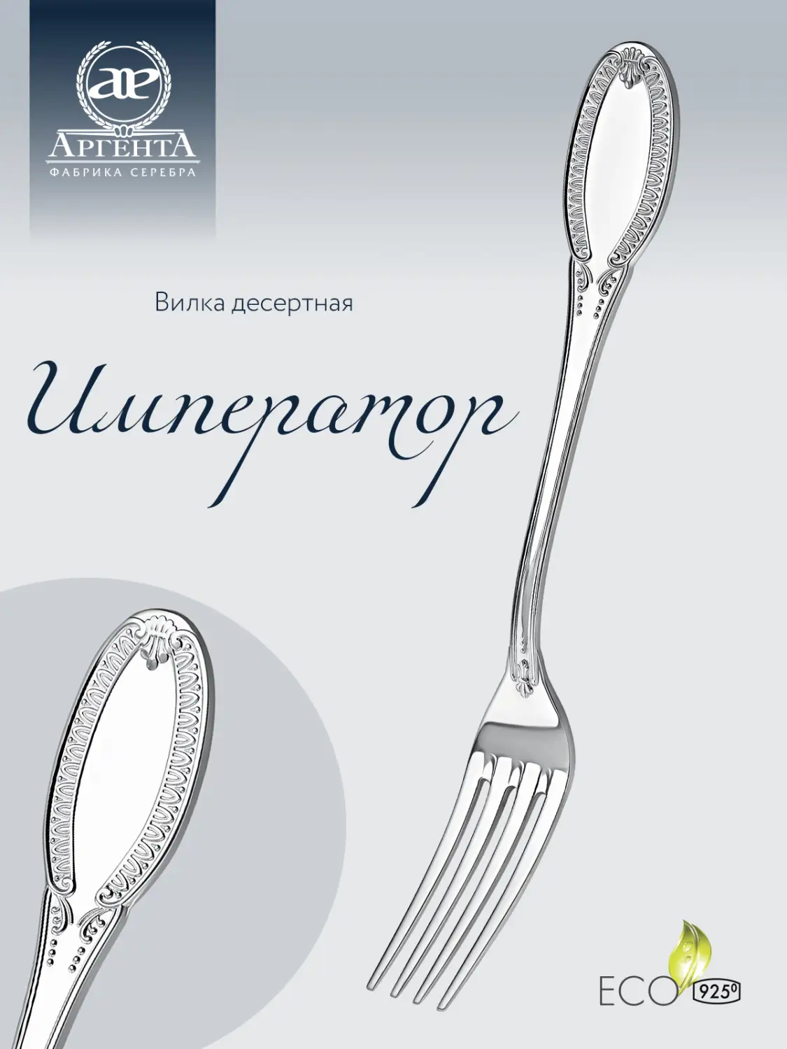 Вилка десертная "Император" (Серебро 925)