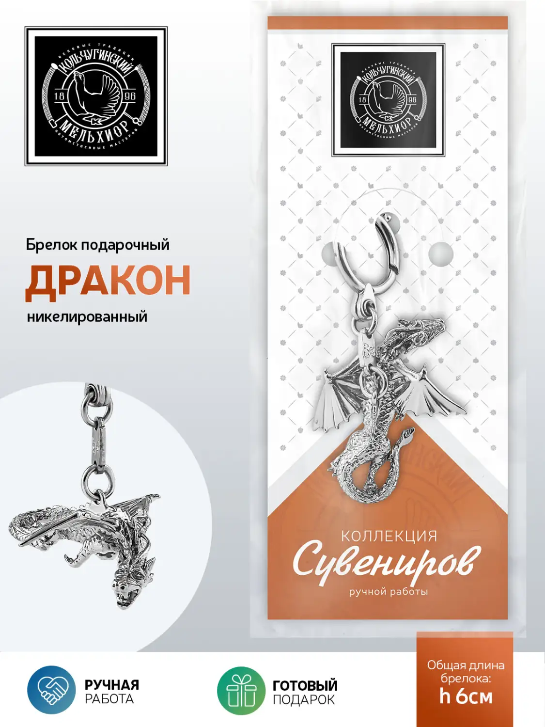 Брелок "Дракон" никелированный,