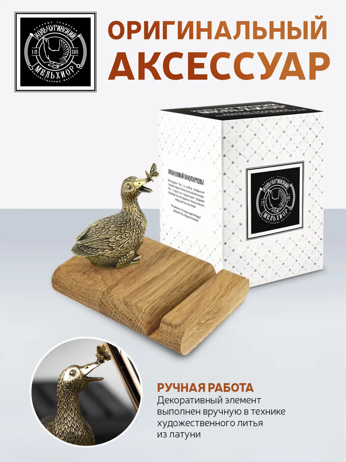 Подставка  для телефона "Утка"  латунная с чернением