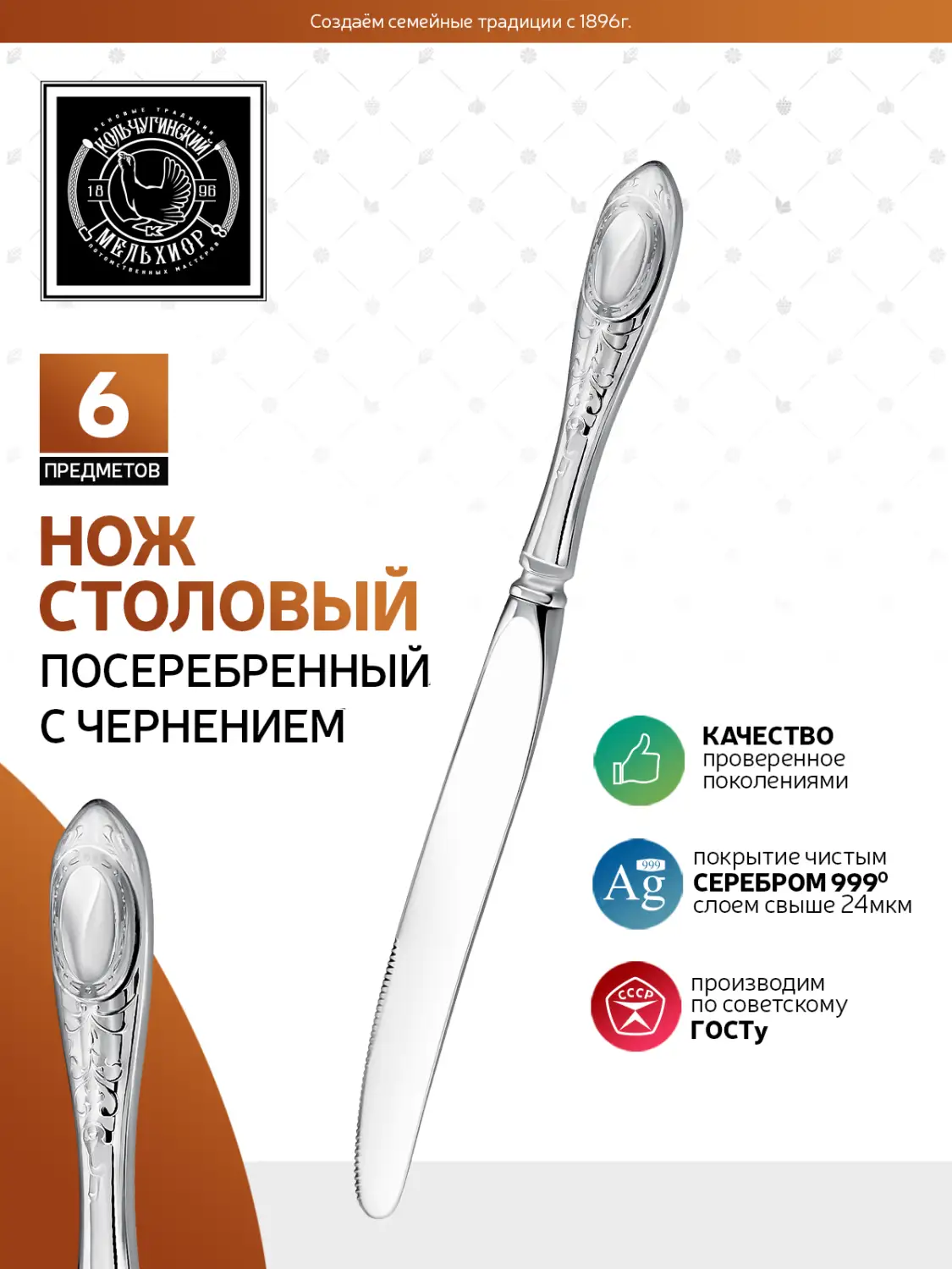 Набор столовых ножей "№1" посеребренный с чернением