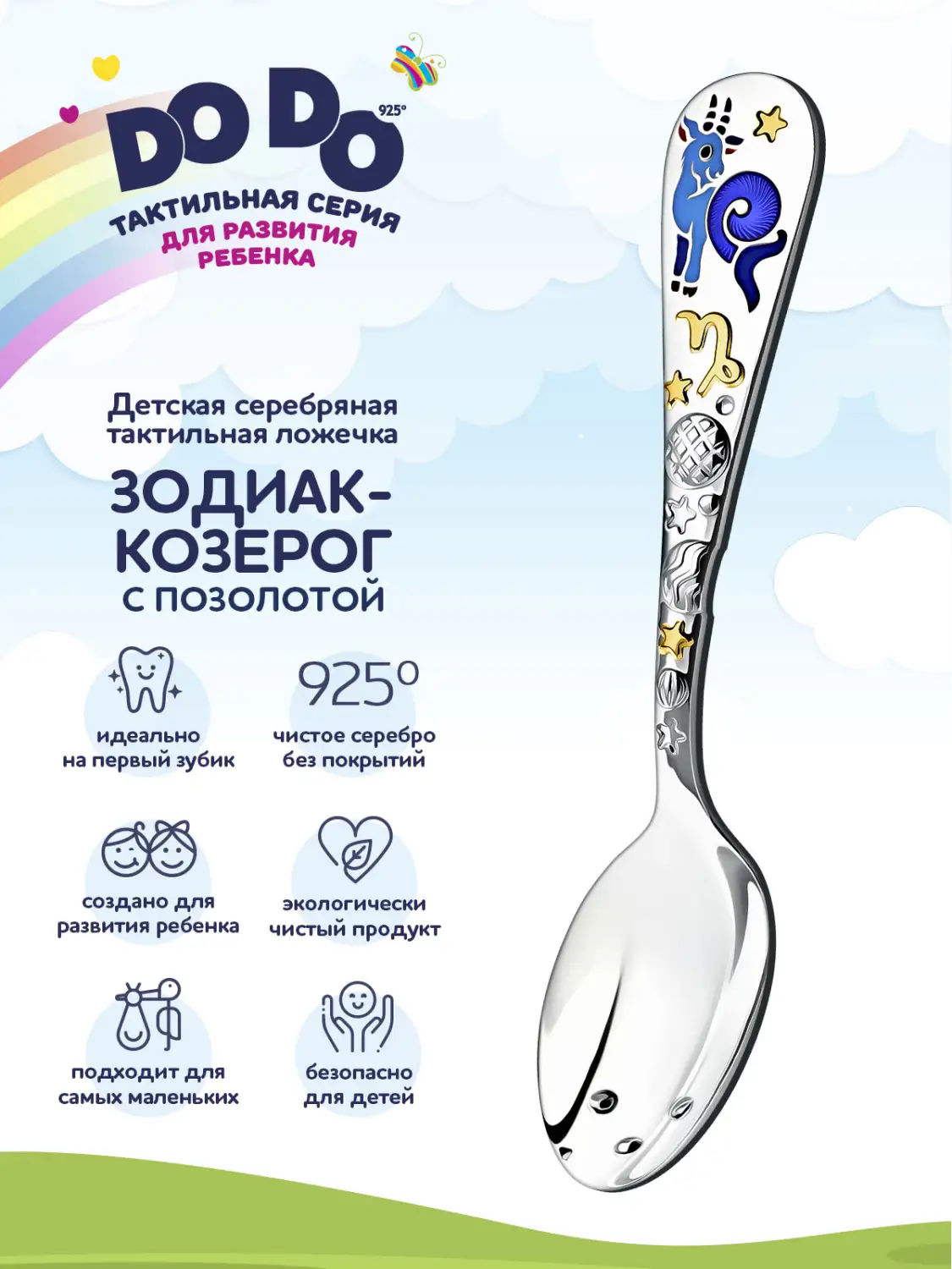 Ложка детская "Зодиак-Козерог" с позолотой и с эмалью (Серебро 925)