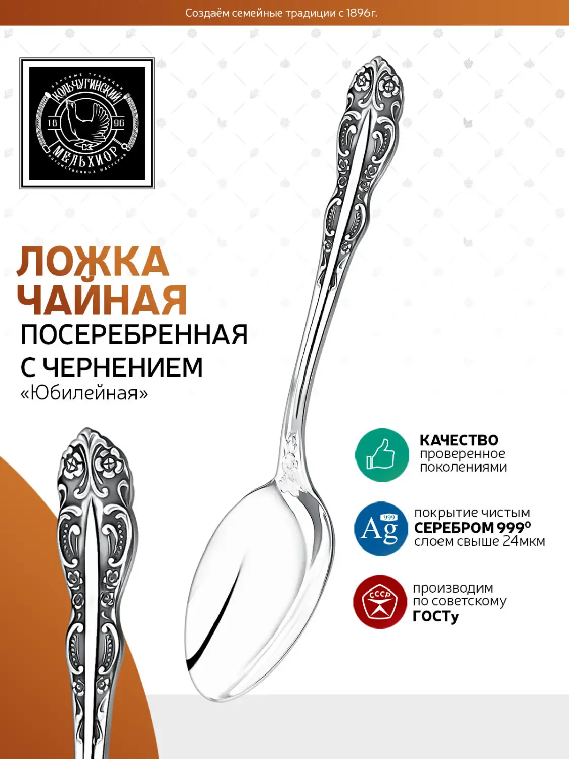 Ложка чайная "Юбилейная" посеребренная с чернением