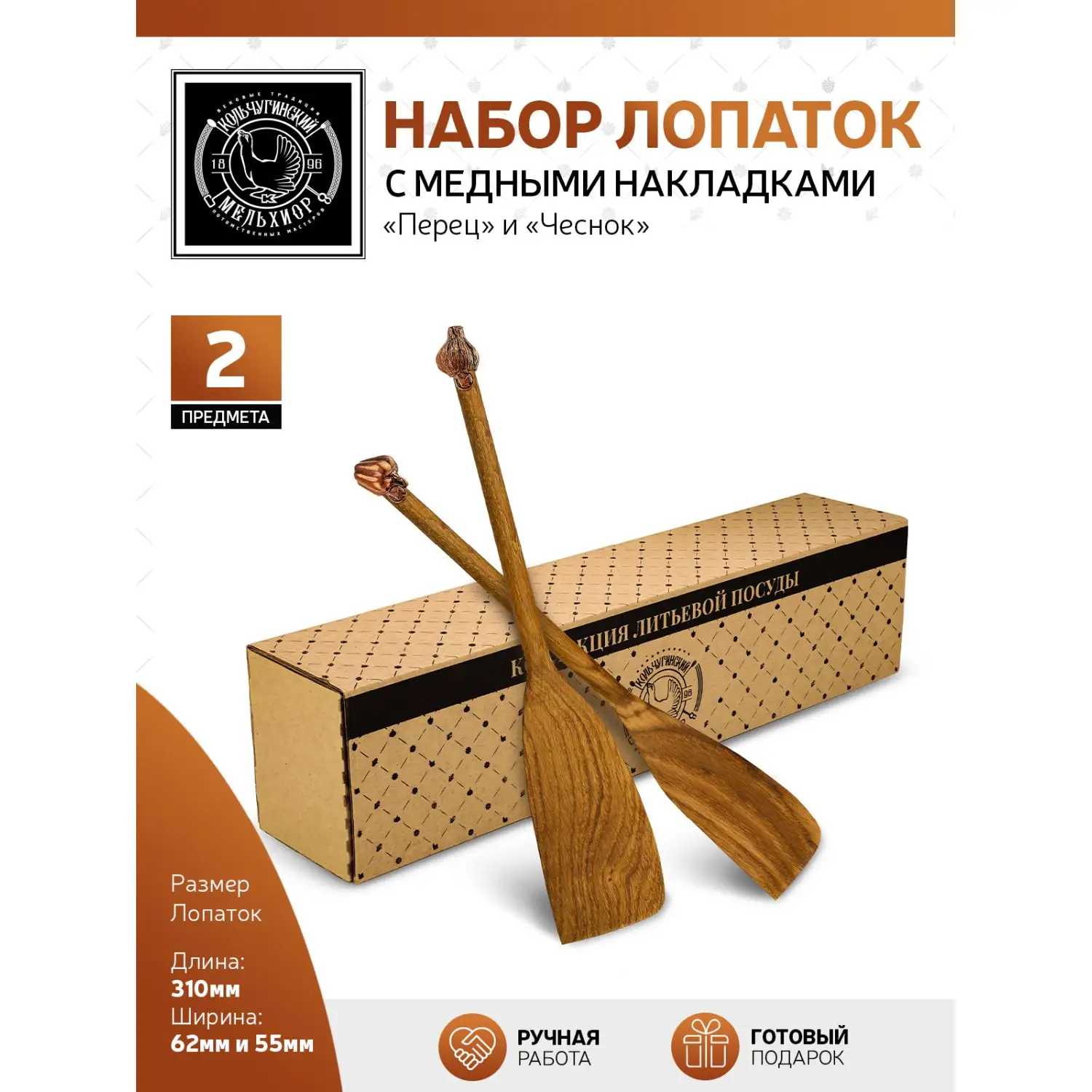 Набор из 2 деревянных лопаток с медными накладками "Чеснок-Перчик"