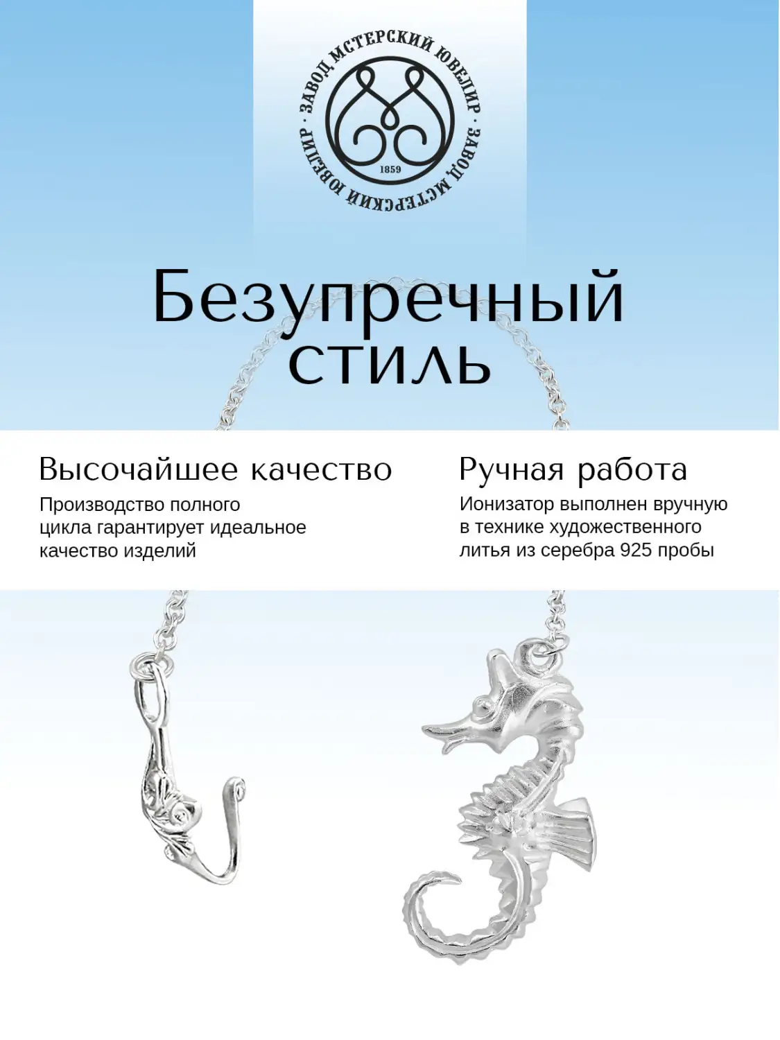 Ионизатор воды №8 "Конёк" (Серебро 925)