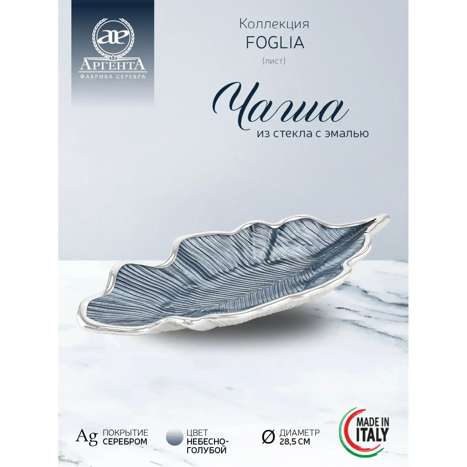 Чаша стеклянная "FOGLIA" (цвет небесно-голубой) диаметр 28,5 см