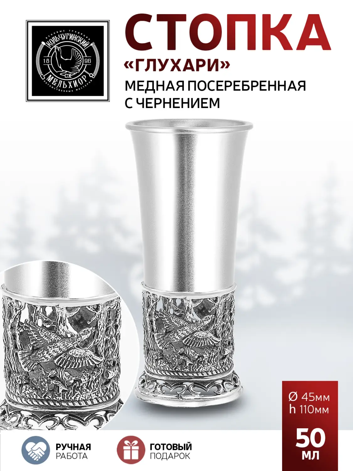 Стопка "Глухари" медная посеребренная с чернением