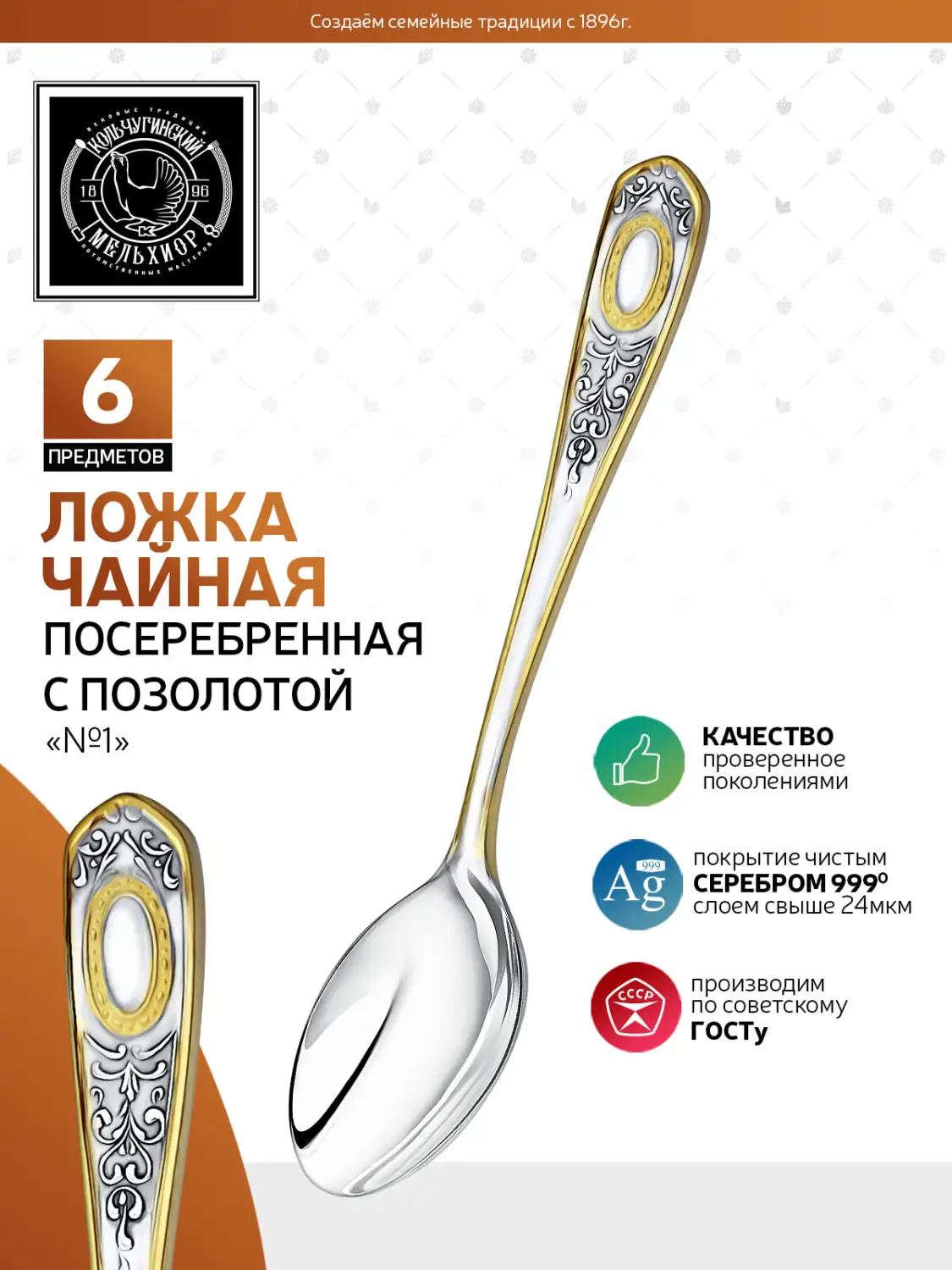 Набор чайных ложек "№1" посеребренный с позолотой