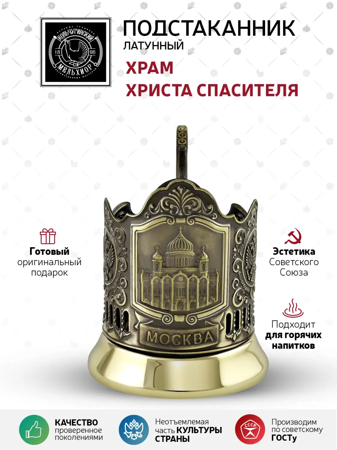 Подстаканник латунный "Храм Христа Спасителя"